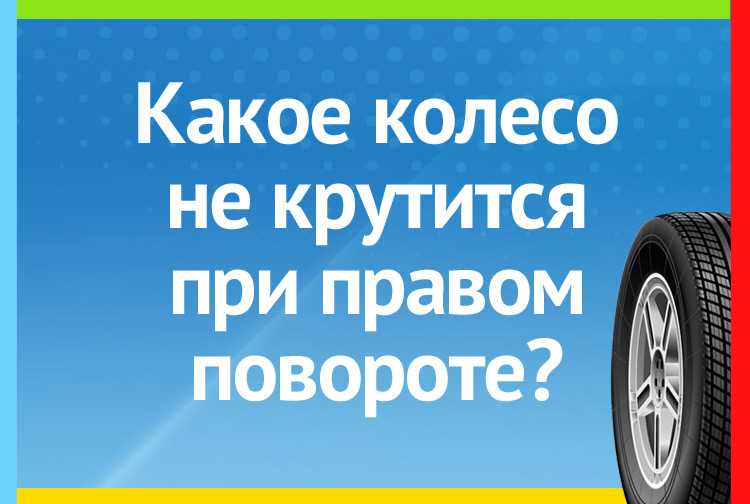 Когда машина едет какое колесо у нее не крутится