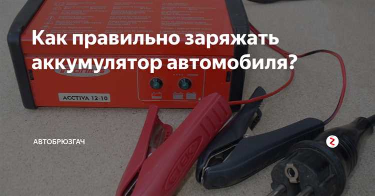Где можно заряжать аккумулятор автомобиля Где можно заряжать аккумулятор автомобиля