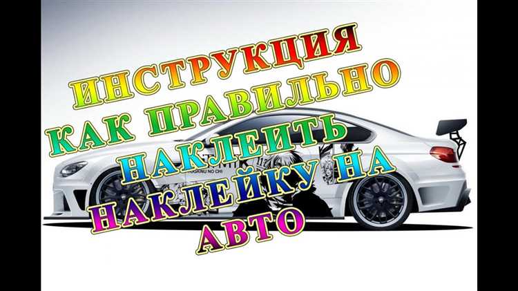Как подклеить наклейку на машину