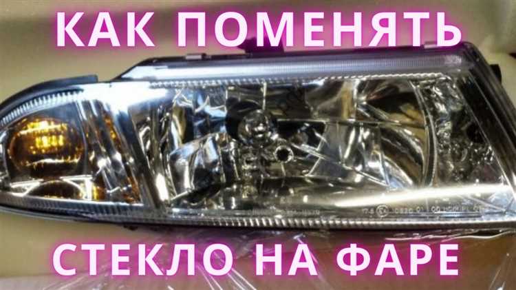 Как поменять стекло на фаре ваз 2107
