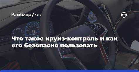 Типичные ошибки при эксплуатации круиз-контроля с ограничителем