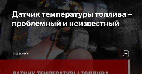 Датчик топлива в дизелем за что отвечает