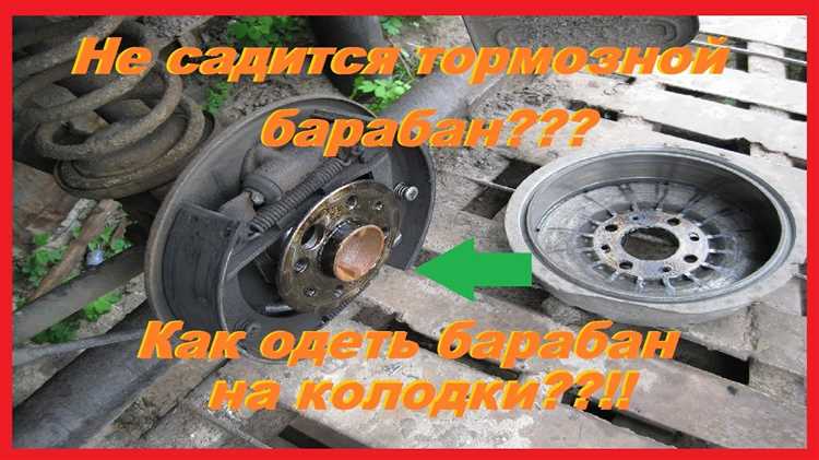 Как надеть барабан на новые колодки Как надеть барабан на новые колодки