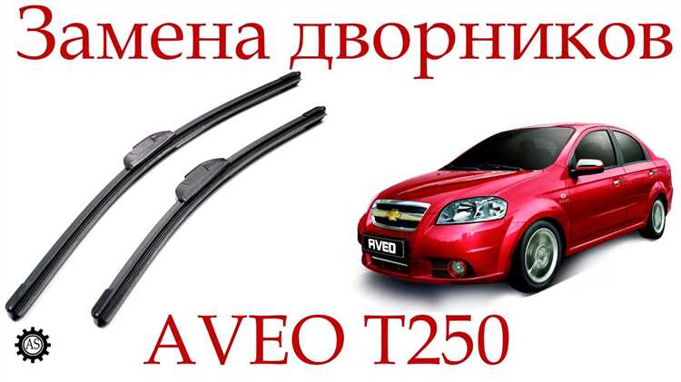 Какие размеры щёток стеклоочистителя подходят для Лачетти разных годов выпуска