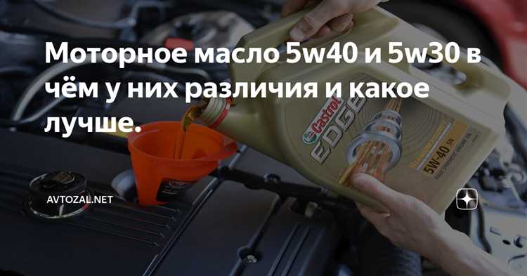 Когда стоит предпочесть 5w40 для защиты мотора летом