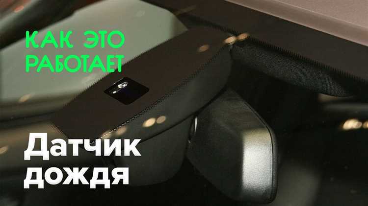 Основные признаки неисправности датчика дождя и их диагностика