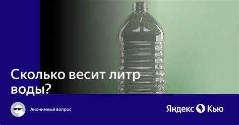 Вес 200 литров воды: расчет и факторы влияния