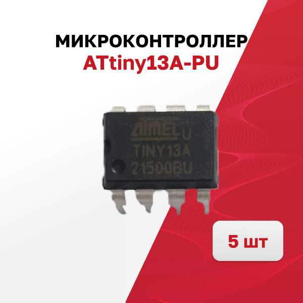 Какие задачи решает ATtiny13 в компактных устройствах