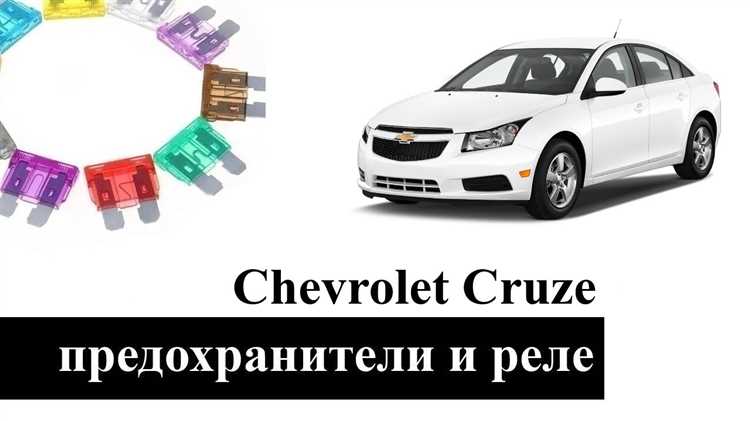 Как найти дополнительный блок предохранителей под капотом Chevrolet Cruze