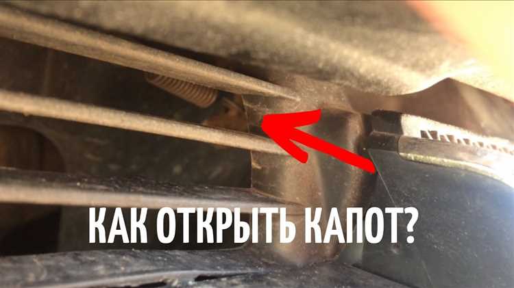 Как поднять капот и зафиксировать его упором