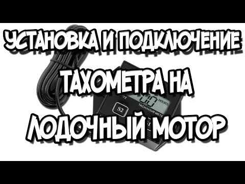 Как подключить моточасы с тахометром