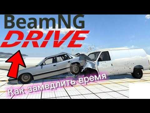 Как замедлить время в beamng