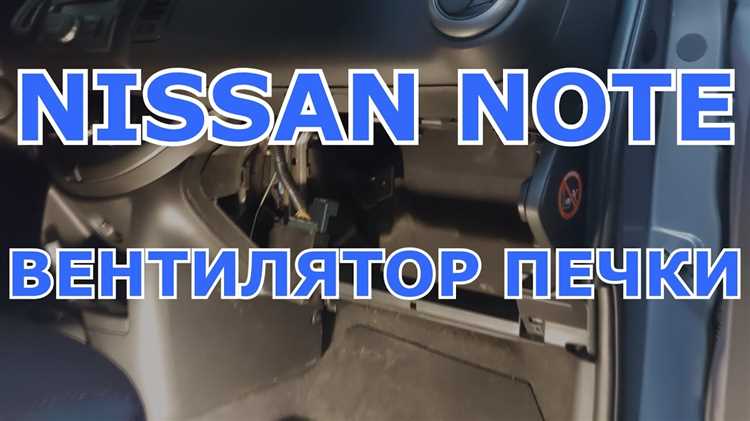 Как определить местонахождение салонного фильтра в Ниссан Ноут