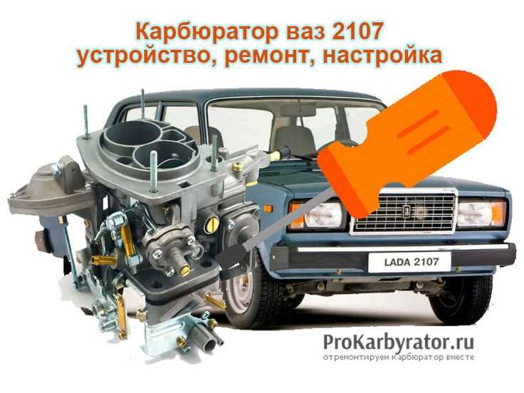 Как отрегулировать холостой ход на ваз 2107 карбюратор