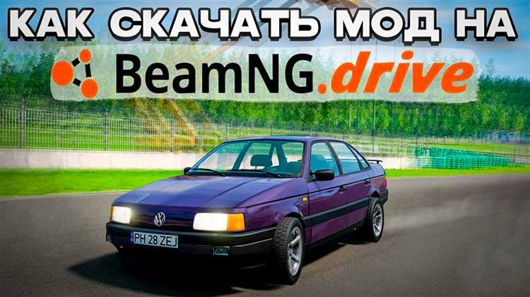 Как установить моды на beamng drive