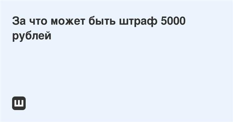Штраф 5000 рублей за что гибдд